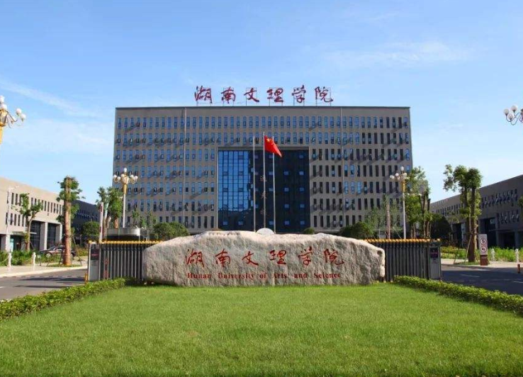 湖南文理学院